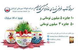 مسابقه کتاب خوانی نوروزی خانوادگی کارکنان شرکت فولاد سیرجان ایرانیان