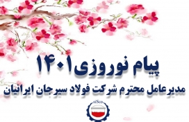 پیام نوروزی ۱۴۰۱ مدیرعامل محترم شرکت فولاد سیرجان ایرانیان: