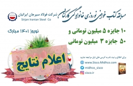اعلام نتایج مسابقه کتابخوانی نوروزی خانوادگی کارکنان شرکت فولاد سیرجان ایرانیان