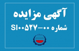 آگهی مزایده شماره SI00527-00 شرکت فولاد سیرجان ایرانیان