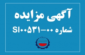 آگهی مزایده شماره SI00531-00 شرکت فولاد سیرجان ایرانیان