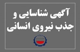 آگهی شناسایی و جذب نیروی انسانی