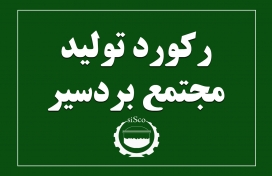 رکورد جدید مجتمع بردسیر