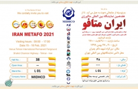 حضور شرکت فولاد سیرجان ایرانیان در هفدهمین نمایشگاه بین المللی ایران متافو