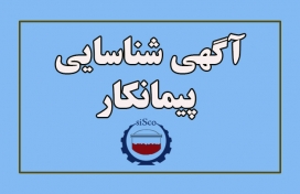 آگهی شناسایی پیمانکار