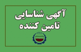 آگهی شناسایی تامین کننده