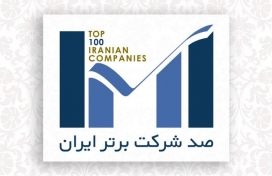 صعود ۷ پله ای شرکت فولاد سیرجان ایرانیان در رتبه بندی صد شرکت برتر ایران