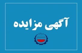  آگهی مزایده شماره SI00438-00 شرکت فولاد سیرجان ایرانیان