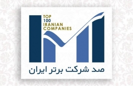 صعود 18 پله ای شرکت فولاد سیرجان ایرانیان در رتبه بندی صد شرکت برتر ایران