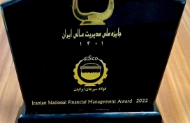 شرکت فولاد سیرجان ایرانیان موفق به دریافت تقدیر نامه یک ستاره جایزه ملی مدیریت مالی ایران شد.