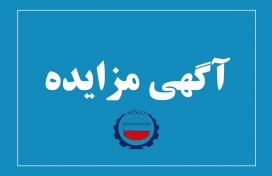 آگهی مزایده شماره SI00485-00 شرکت فولاد سیرجان ایرانیان