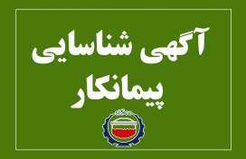 آگهی شناسایی پیمانکار