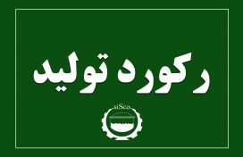 رکورد تولید