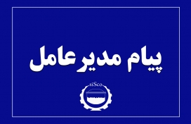 پیام مدیرعامل محترم شرکت به مناسبت  رکورد تولید