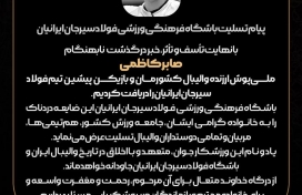 پیام تسلیت باشگاه فرهنگی ورزشی فولاد سیرجان ایرانیان برای درگذشت صابر کاظمی ملی پوش والیبال
