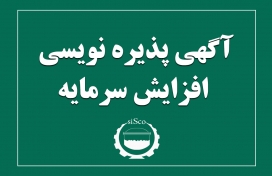 آگهی پذیره نویسی افزایش سرمایه شرکت فولاد سیرجان ایرانیان (سهامی عام)