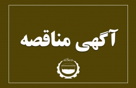 « آگهی دعوت به مناقصه»