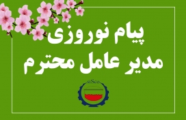 پیام نوروز1405 مدیرعامل محترم شرکت فولاد سیرجان ایرانیان