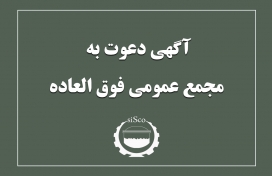 آگهی دعوت به مجمع عمومی عادی به طور فوق العاده شرکت فولاد سیرجان ایرانیان (سهامی عام)