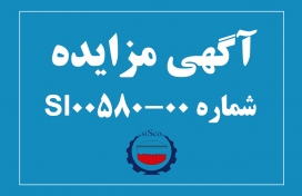 آگهی مزایده شماره SI00580-00 شرکت فولاد سیرجان ایرانیان