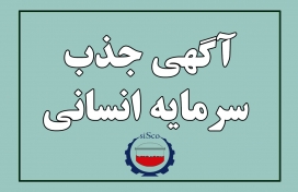 آگهی شناسایی و جذب نیروی انسانی