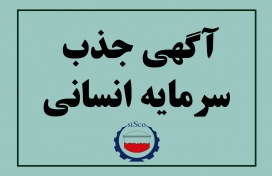 آگهی جذب سرمایه انسانی شرکت فولاد سیرجان ایرانیان 