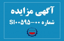 آگهی مزایده شماره SI00595-00 شرکت فولاد سیرجان ایرانیان